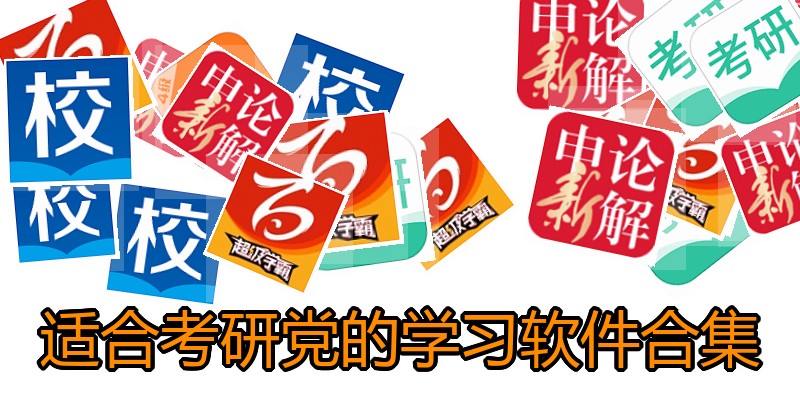 适合考研党的学习软件合集