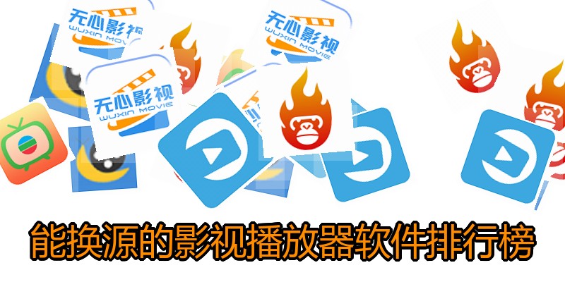能换源的影视播放器软件排行榜