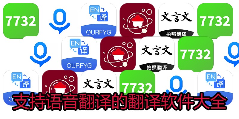 支持语音翻译的翻译软件大全
