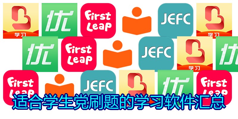 适合学生党刷题的学习软件汇总