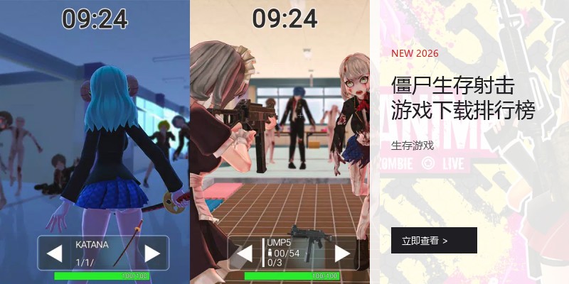 僵尸生存射击游戏下载排行榜