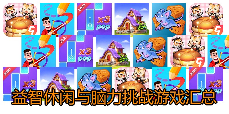 益智休闲与脑力挑战游戏汇总
