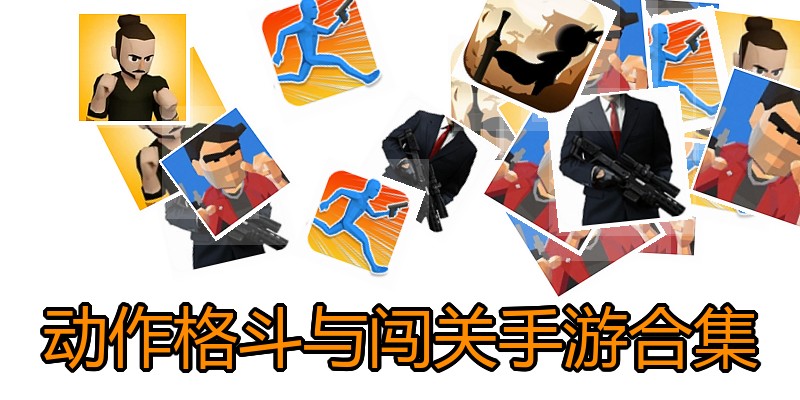 动作格斗与闯关手游合集