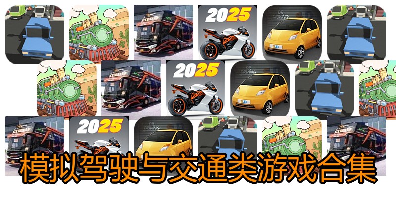 模拟驾驶与交通类游戏合集