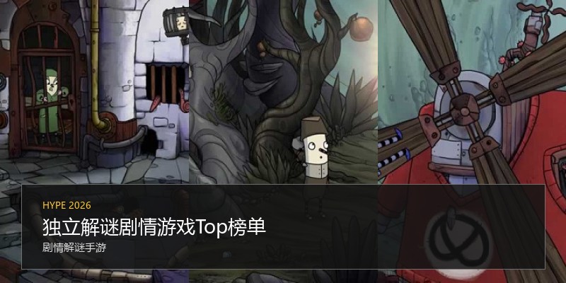 独立解谜剧情游戏Top榜单
