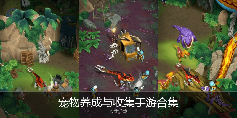 宠物养成与收集手游合集