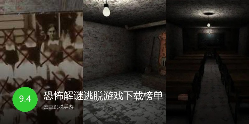 恐怖解谜逃脱游戏下载榜单