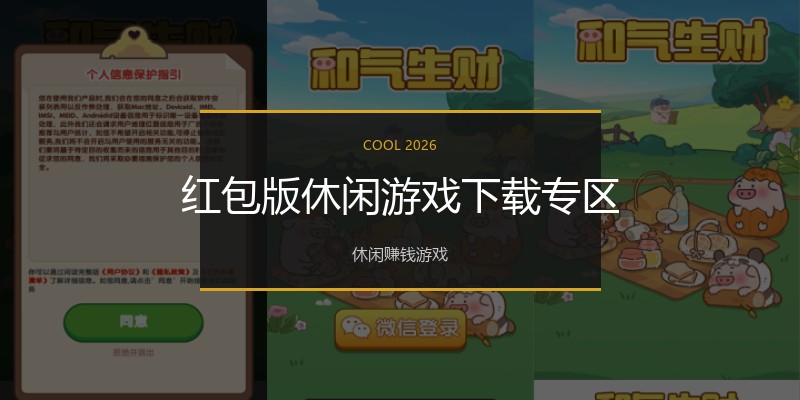 红包版休闲游戏下载专区
