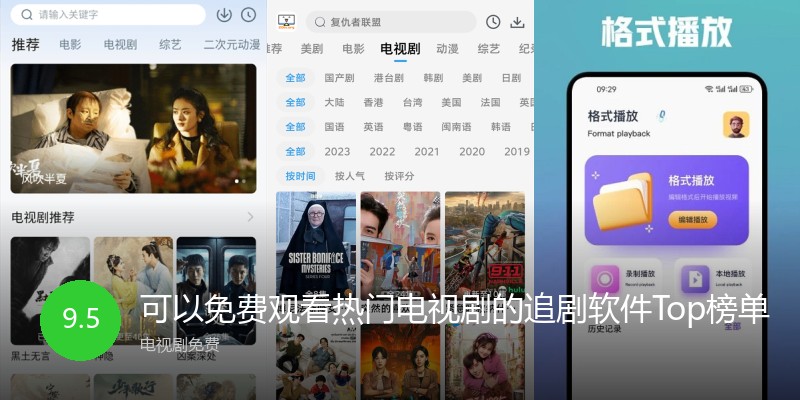 可以免费观看热门电视剧的追剧软件Top榜单