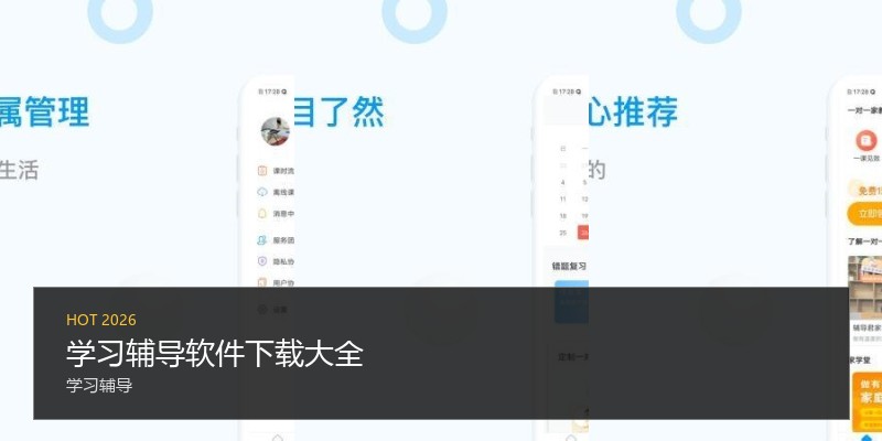 学习辅导软件下载大全