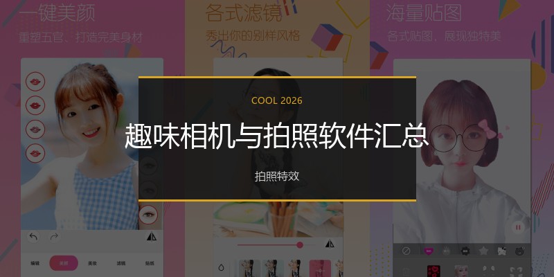 趣味相机与拍照软件汇总