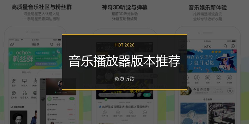 音乐播放器版本推荐