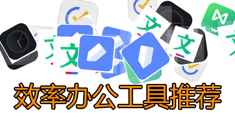 效率办公工具推荐