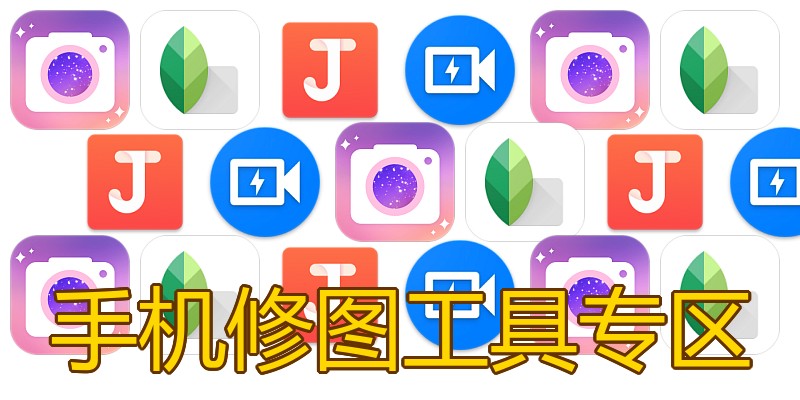 手机修图工具专区