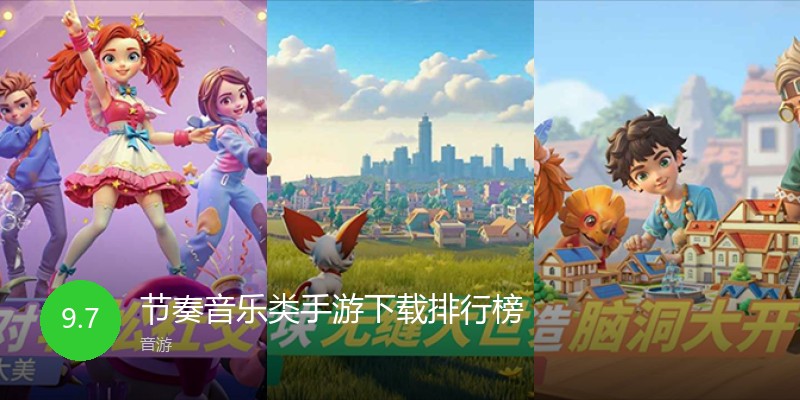 节奏音乐类手游下载排行榜