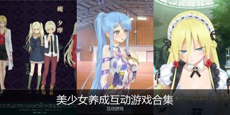 美少女养成互动游戏合集