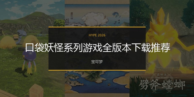 口袋妖怪系列游戏全版本下载推荐