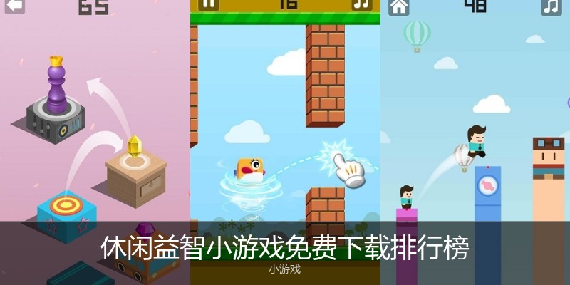 休闲益智小游戏免费下载排行榜