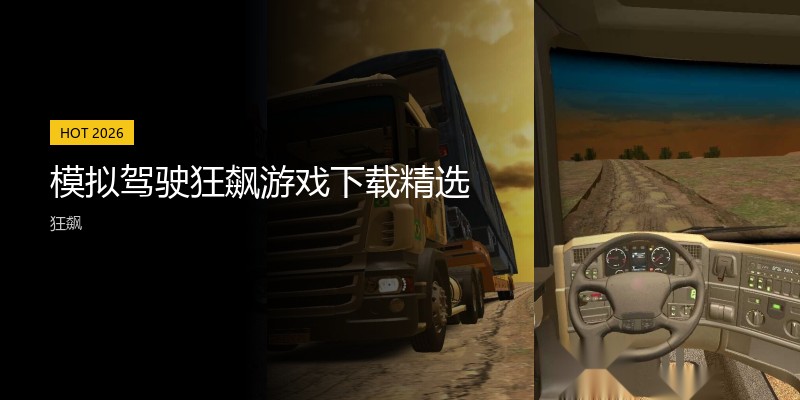 模拟驾驶狂飙游戏下载精选
