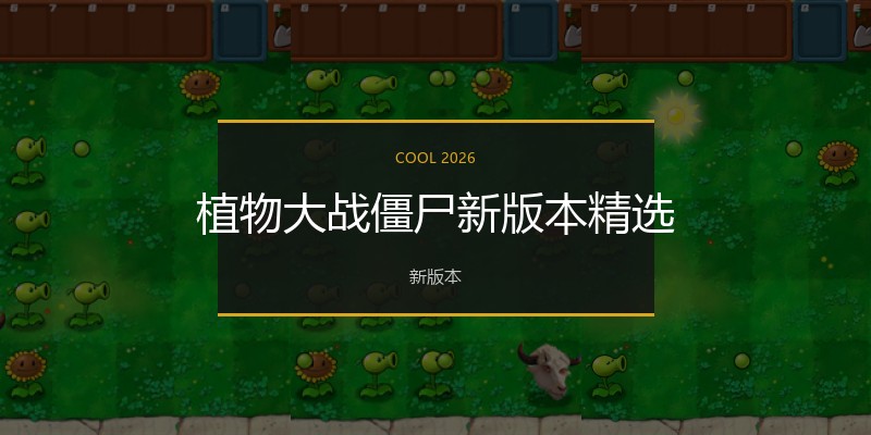植物大战僵尸新版本精选