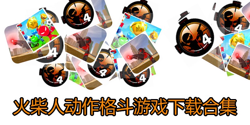 火柴人动作格斗游戏下载合集