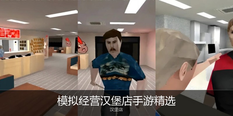 模拟经营汉堡店手游精选