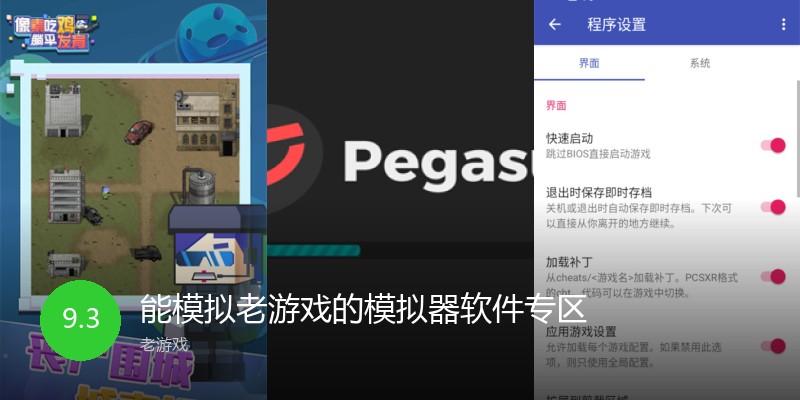 能模拟老游戏的模拟器软件专区