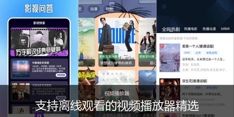 支持离线观看的视频播放器精选