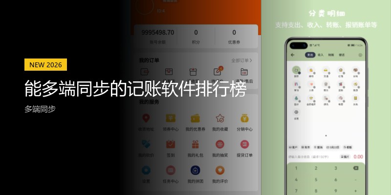 能多端同步的记账软件排行榜