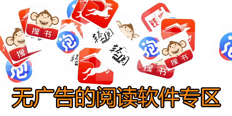 无广告的阅读软件专区