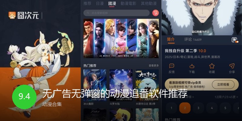 无广告无弹窗的动漫追番软件推荐