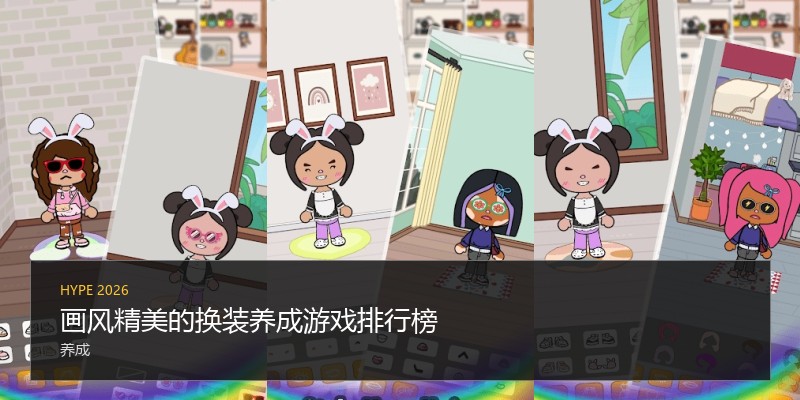 画风精美的换装养成游戏排行榜