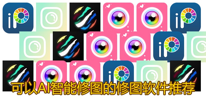 可以AI智能修图的修图软件推荐