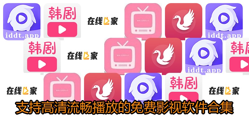 支持高清流畅播放的免费影视软件合集