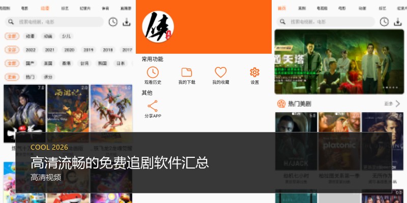 高清流畅的免费追剧软件汇总