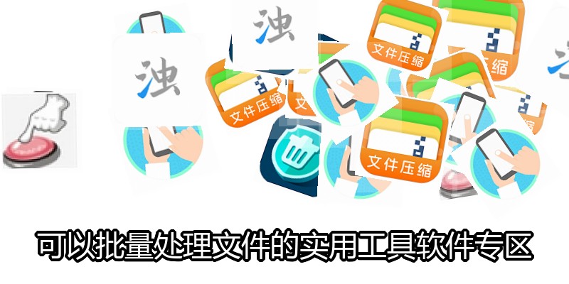 可以批量处理文件的实用工具软件专区