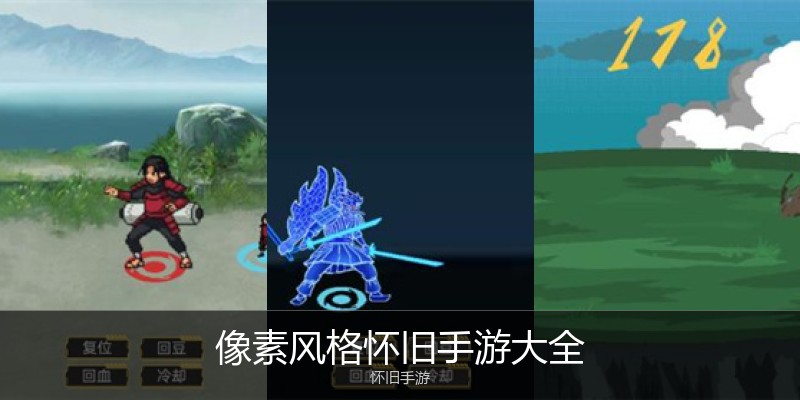 像素风格怀旧手游大全