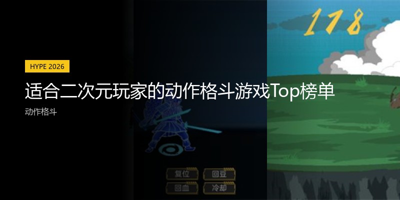 适合二次元玩家的动作格斗游戏Top榜单