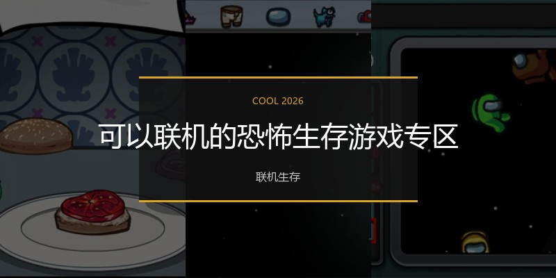 可以联机的恐怖生存游戏专区