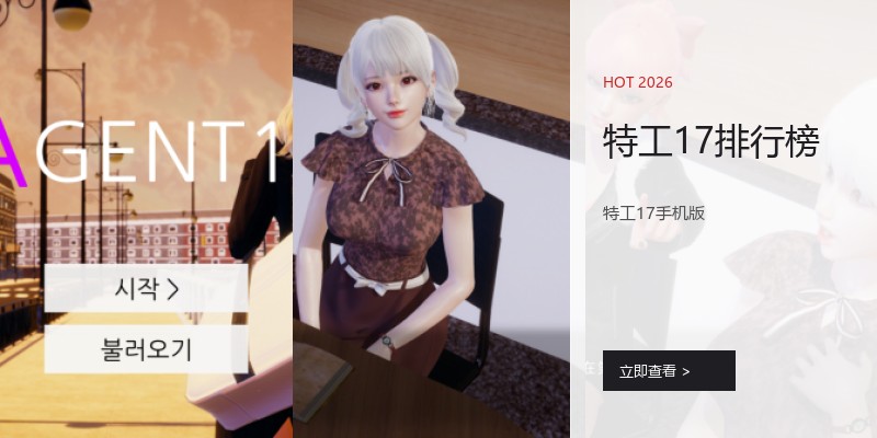 特工17排行榜