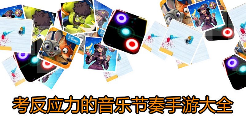 考反应力的音乐节奏手游大全