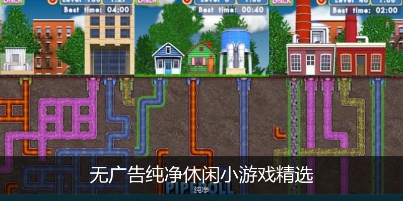 无广告纯净休闲小游戏精选