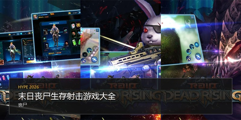 末日丧尸生存射击游戏大全