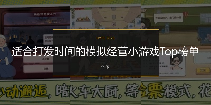 适合打发时间的模拟经营小游戏Top榜单