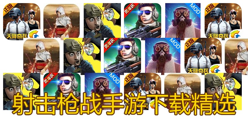 射击枪战手游下载精选