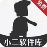 小二软件库