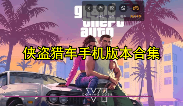 侠盗猎车手机版本