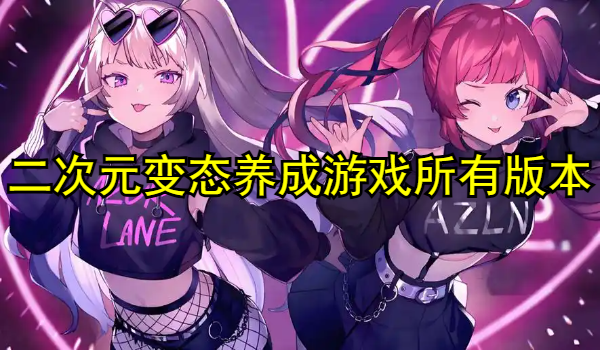 二次元养成游戏所有版本