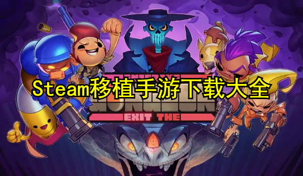 Steam移植手游