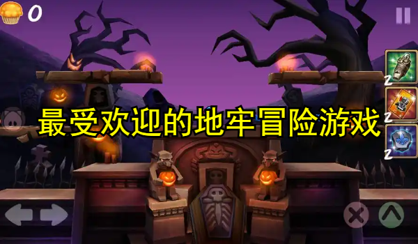 最受欢迎的地牢冒险游戏